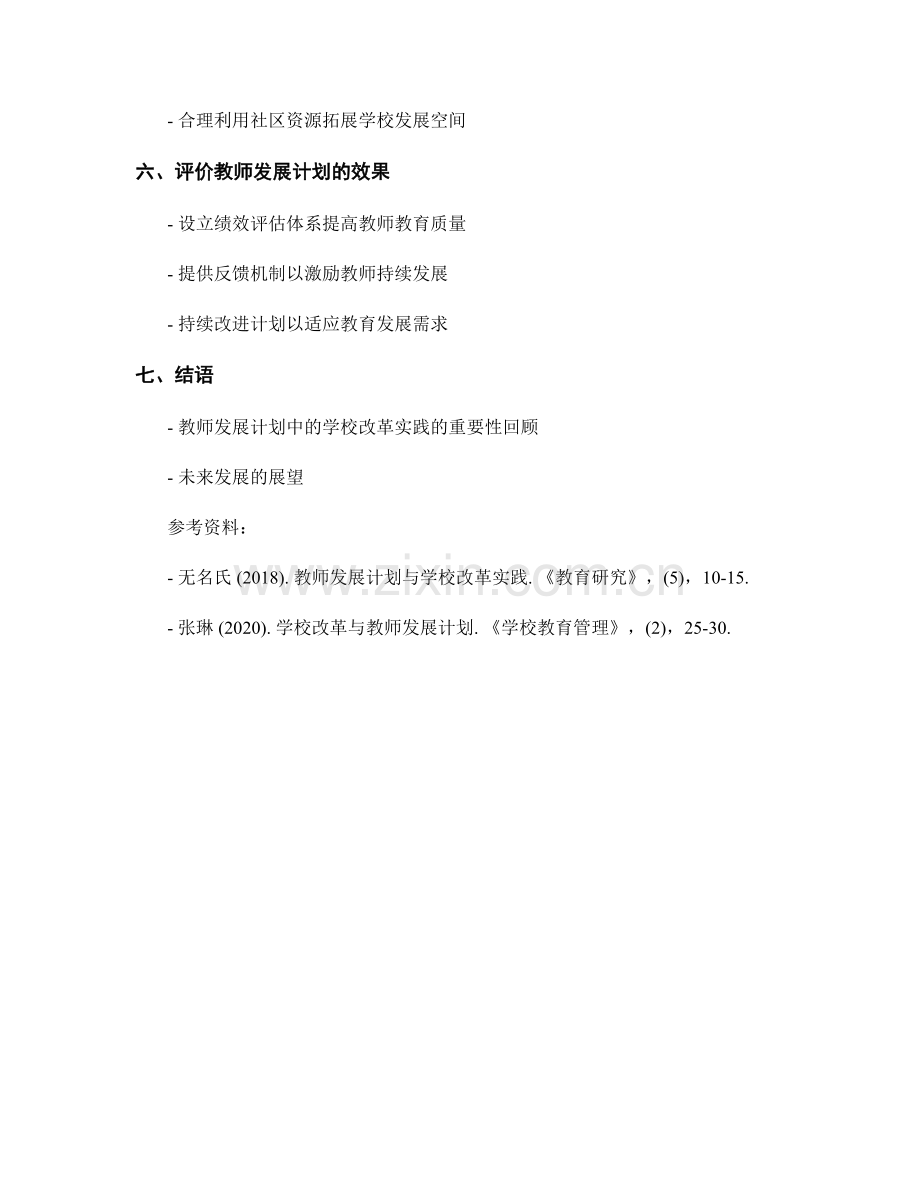 教师发展计划中的学校改革实践.docx_第2页