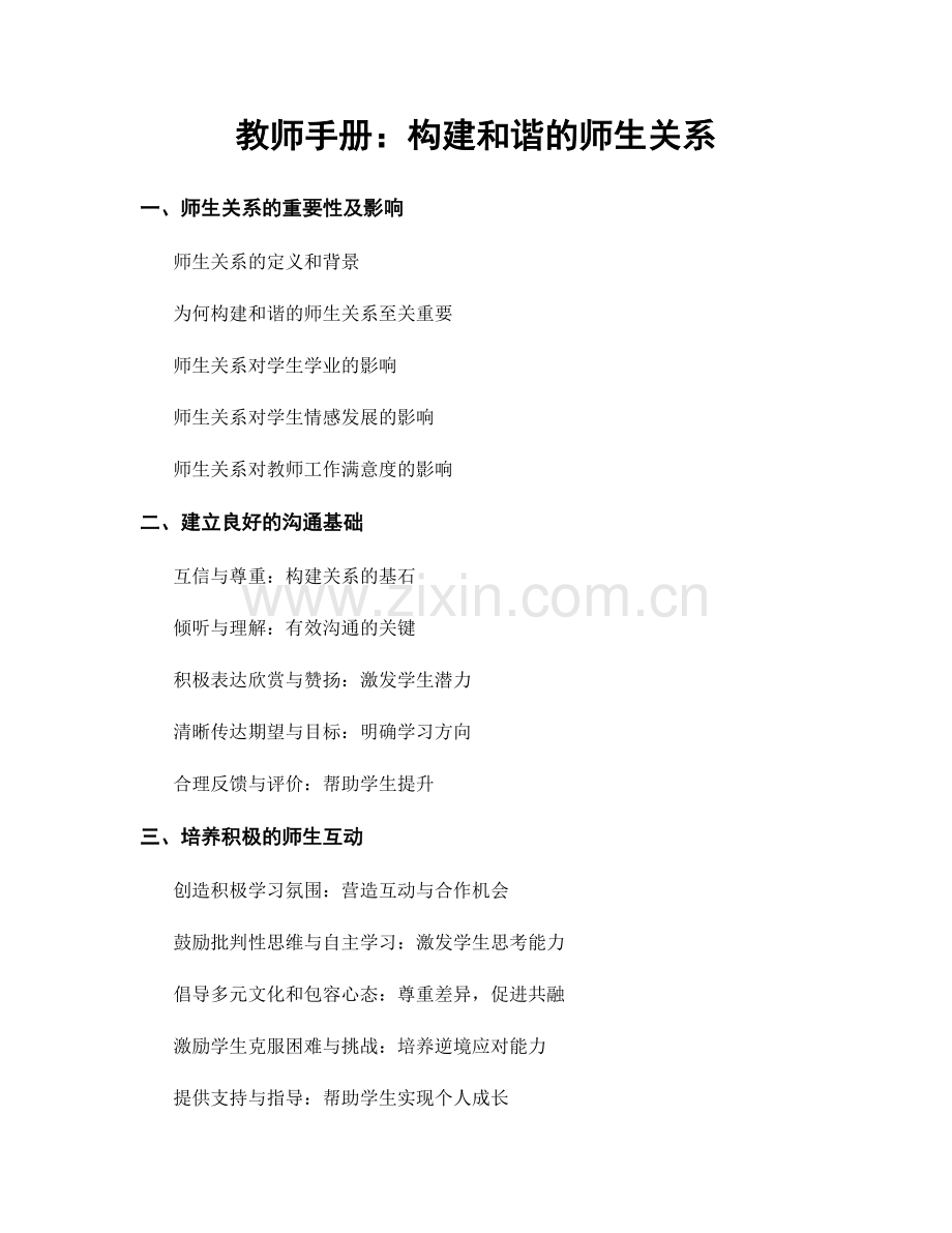 教师手册：构建和谐的师生关系.docx_第1页