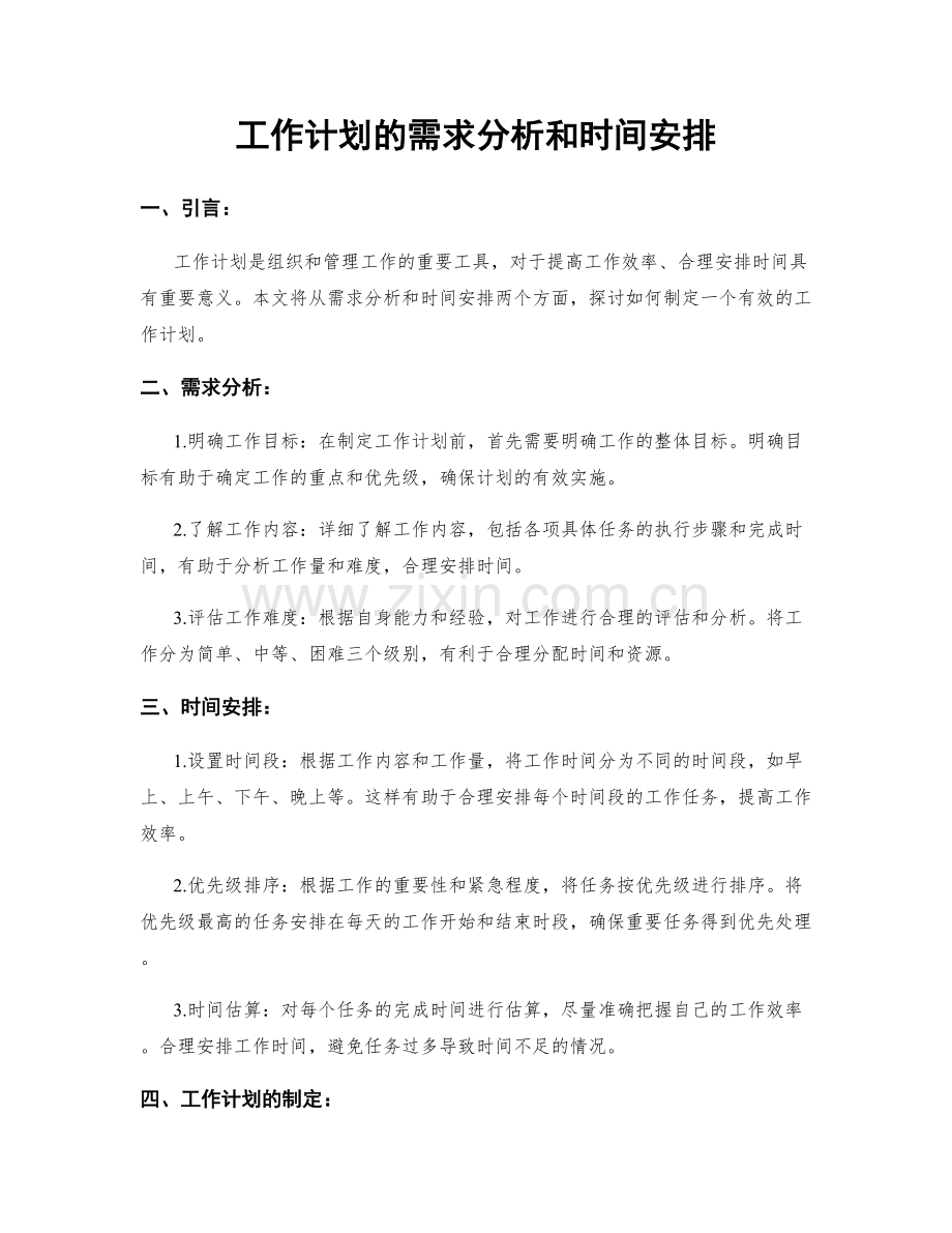 工作计划的需求分析和时间安排.docx_第1页