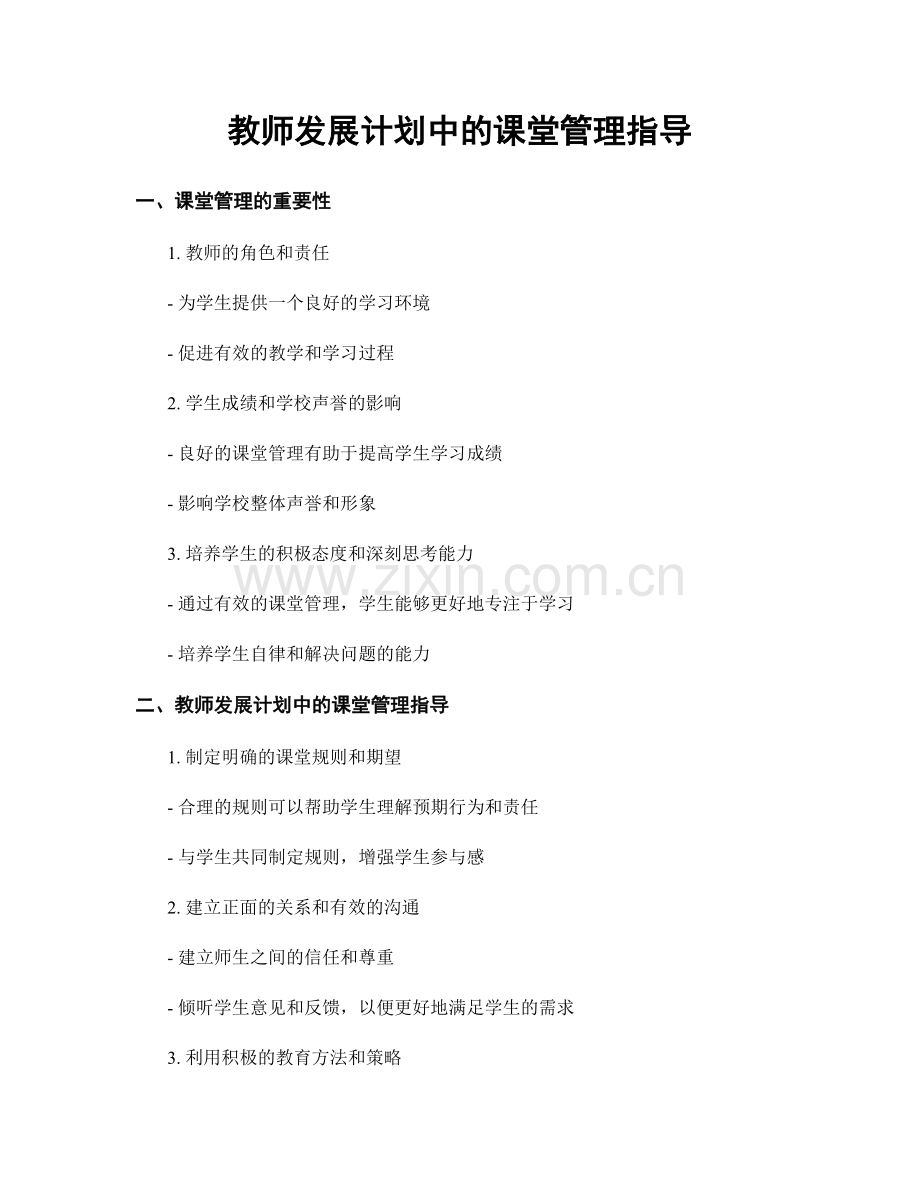 教师发展计划中的课堂管理指导.docx_第1页