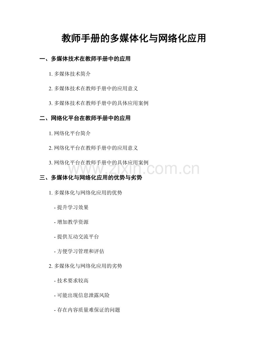 教师手册的多媒体化与网络化应用.docx_第1页