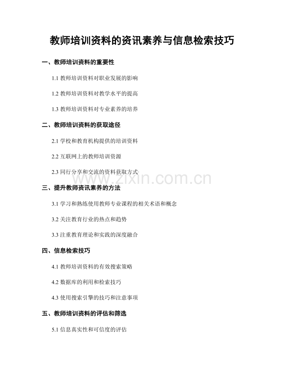 教师培训资料的资讯素养与信息检索技巧.docx_第1页