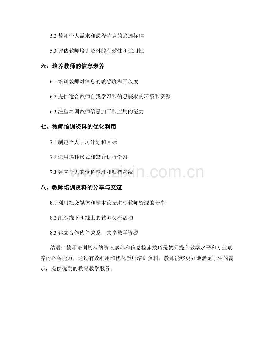 教师培训资料的资讯素养与信息检索技巧.docx_第2页