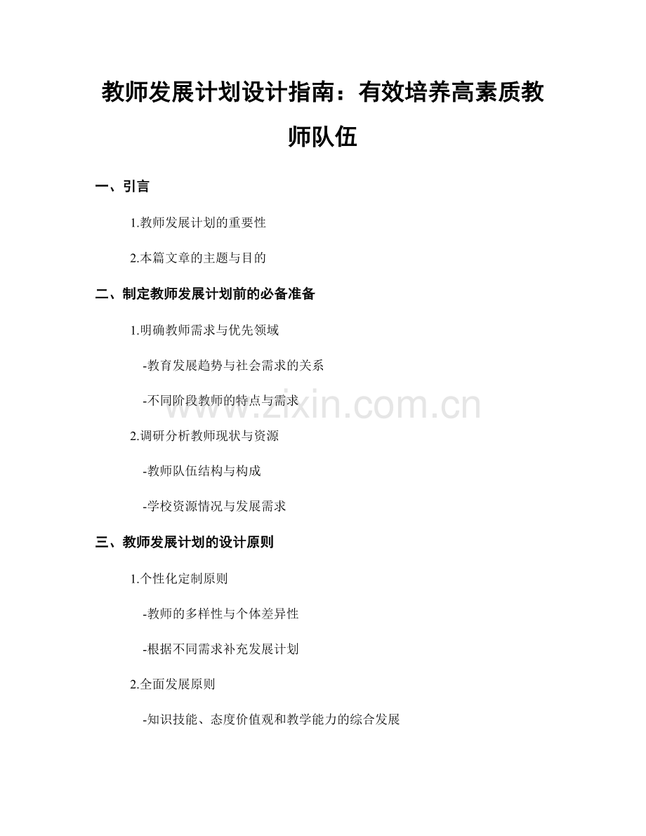 教师发展计划设计指南：有效培养高素质教师队伍.docx_第1页