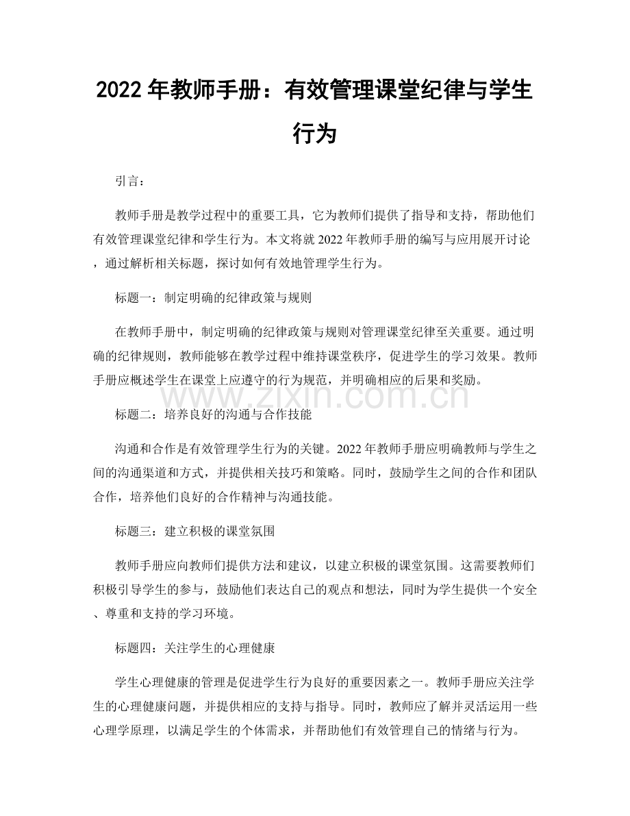 2022年教师手册：有效管理课堂纪律与学生行为.docx_第1页