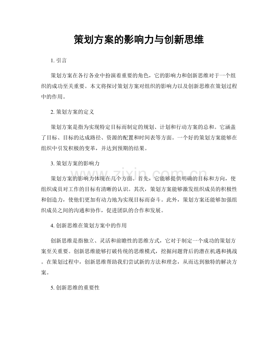 策划方案的影响力与创新思维.docx_第1页