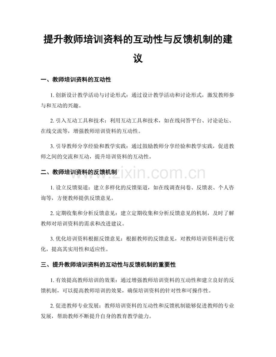 提升教师培训资料的互动性与反馈机制的建议.docx_第1页