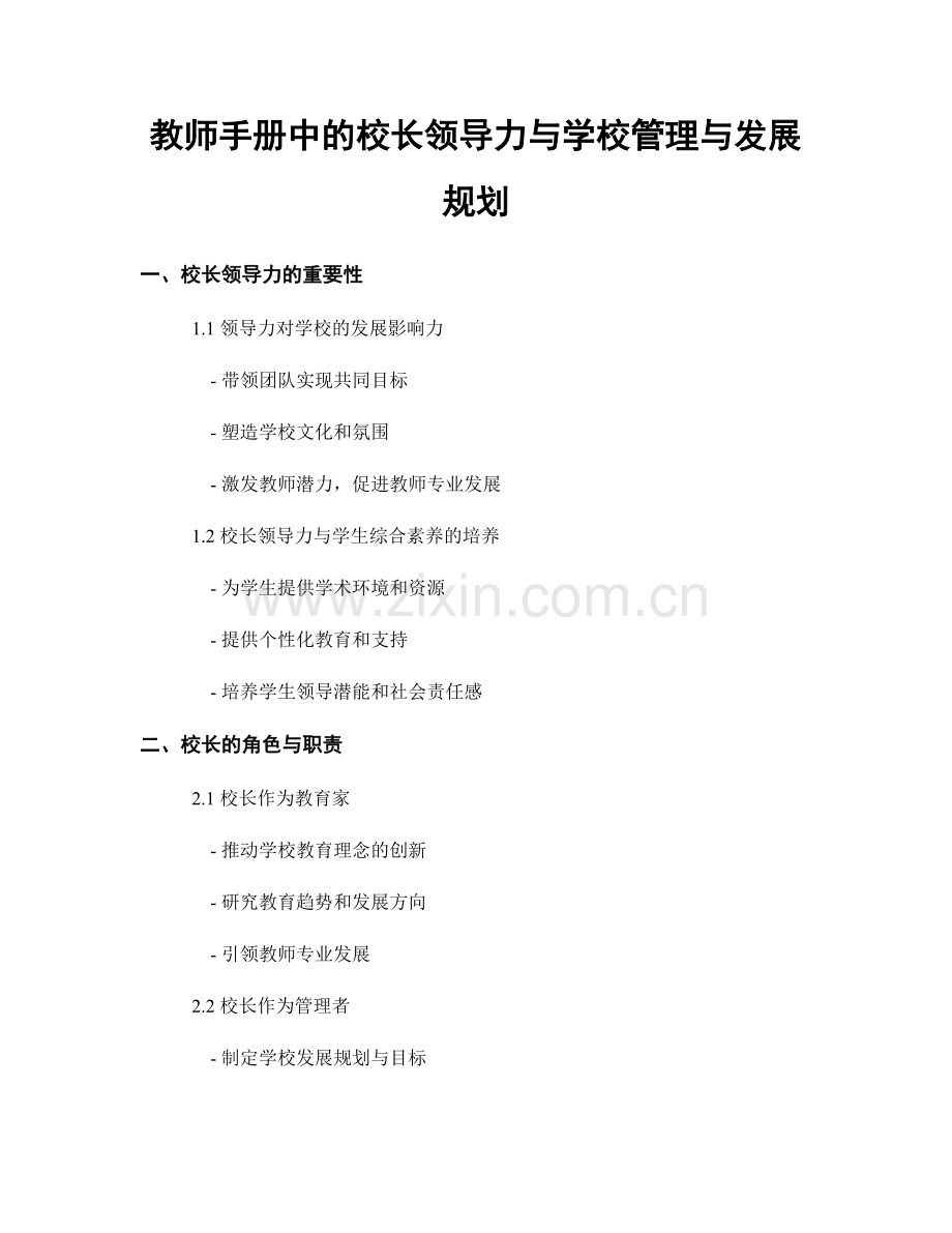 教师手册中的校长领导力与学校管理与发展规划.docx_第1页