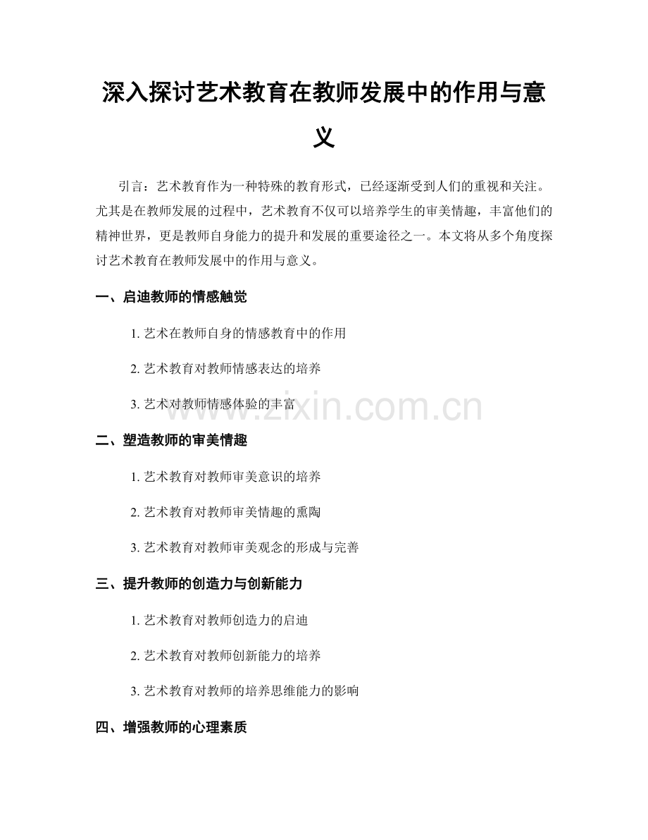 深入探讨艺术教育在教师发展中的作用与意义.docx_第1页