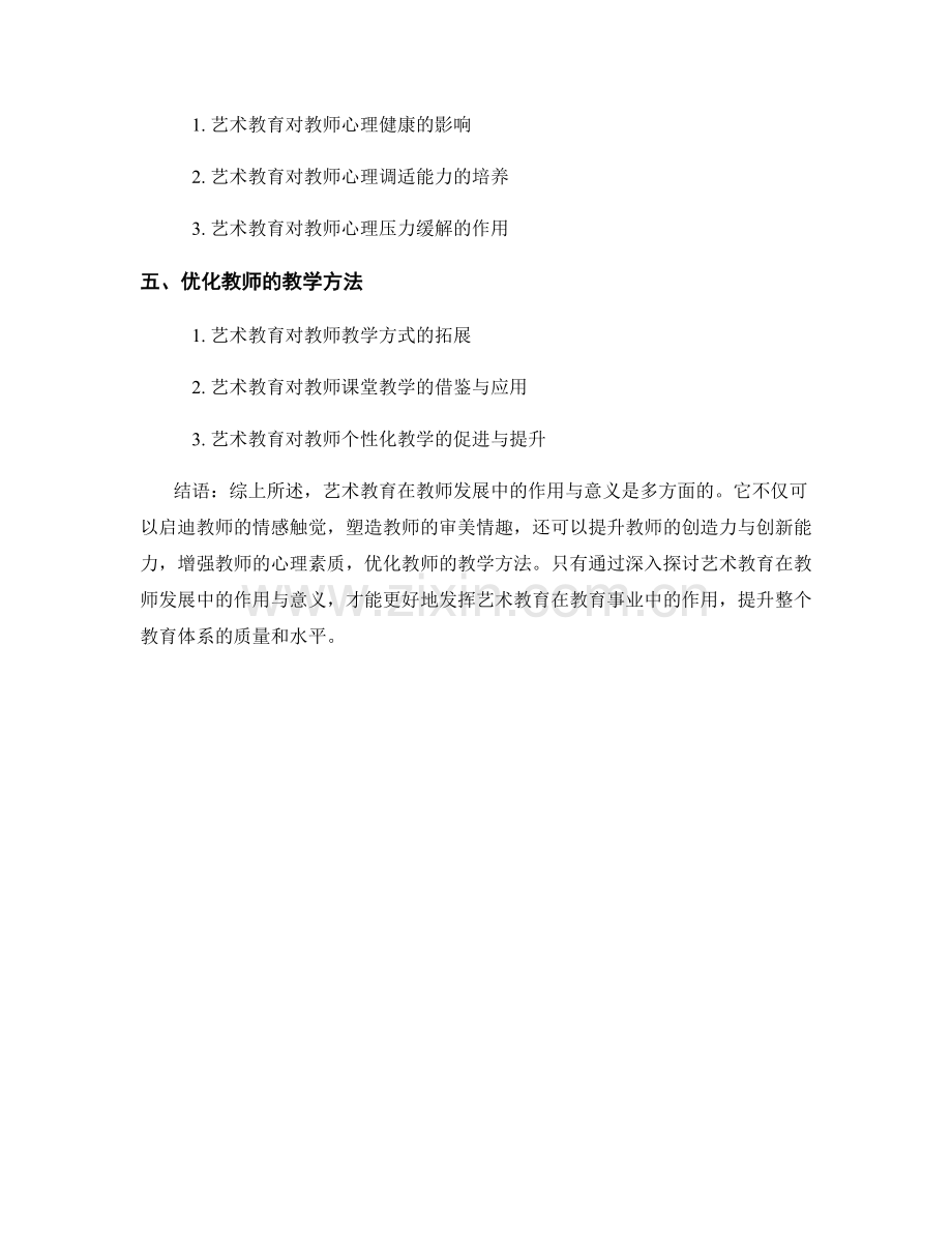 深入探讨艺术教育在教师发展中的作用与意义.docx_第2页