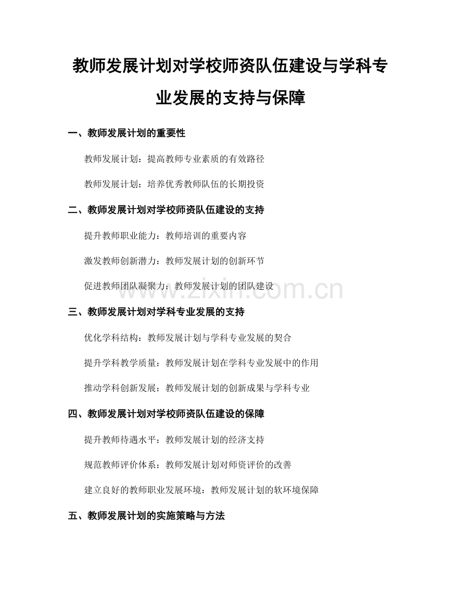 教师发展计划对学校师资队伍建设与学科专业发展的支持与保障.docx_第1页