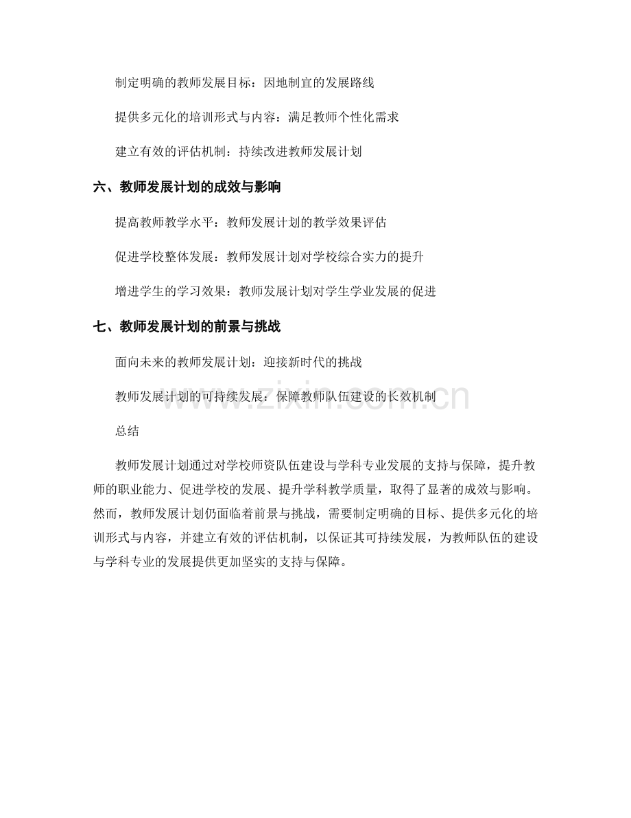 教师发展计划对学校师资队伍建设与学科专业发展的支持与保障.docx_第2页