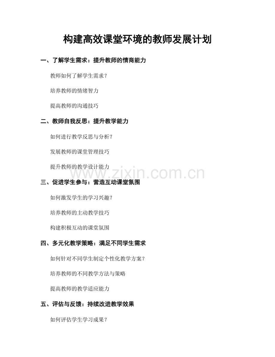 构建高效课堂环境的教师发展计划.docx_第1页