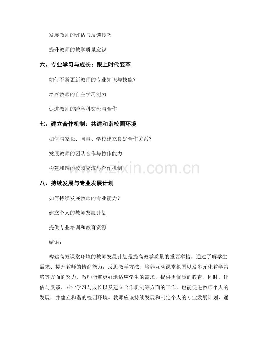 构建高效课堂环境的教师发展计划.docx_第2页