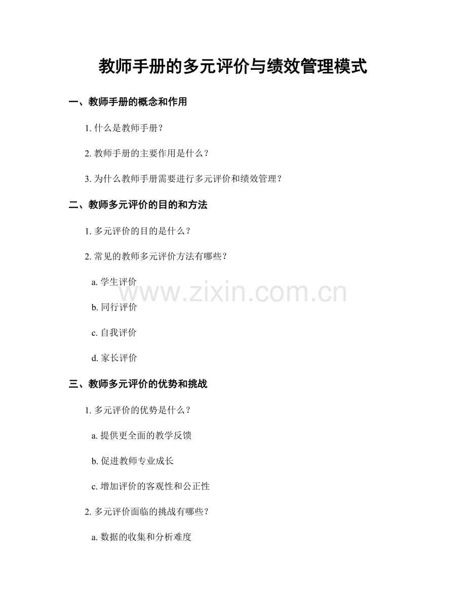 教师手册的多元评价与绩效管理模式.docx_第1页