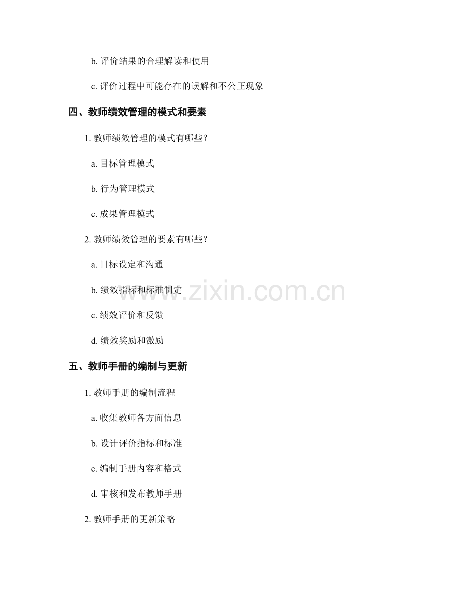 教师手册的多元评价与绩效管理模式.docx_第2页