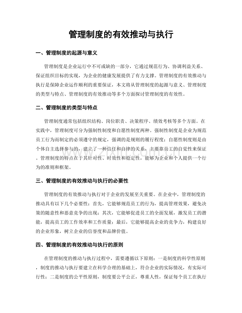 管理制度的有效推动与执行.docx_第1页