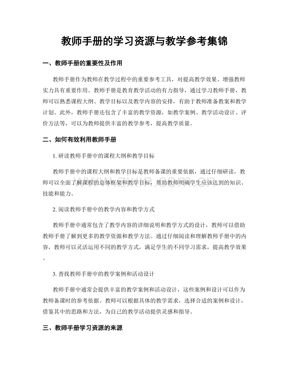 教师手册的学习资源与教学参考集锦.docx_第1页