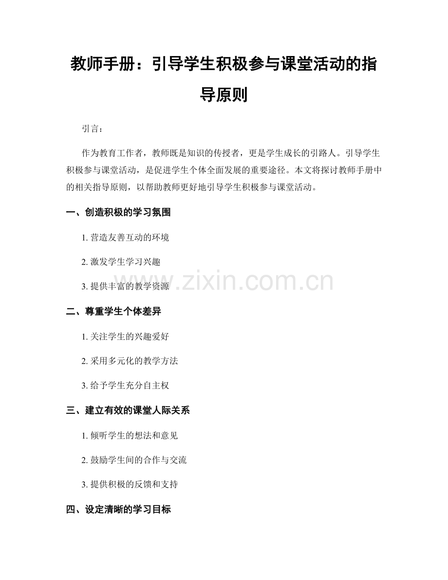 教师手册：引导学生积极参与课堂活动的指导原则.docx_第1页