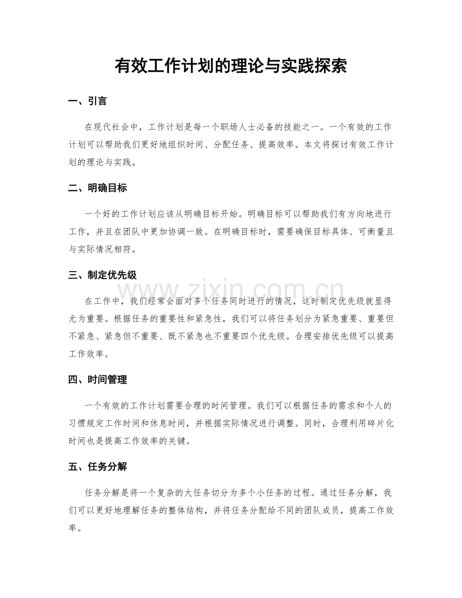 有效工作计划的理论与实践探索.docx_第1页