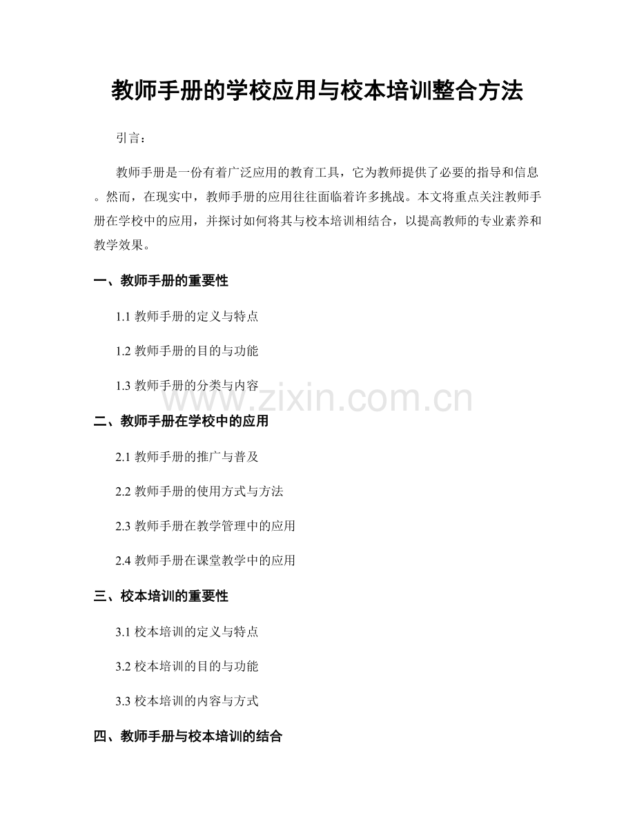 教师手册的学校应用与校本培训整合方法.docx_第1页