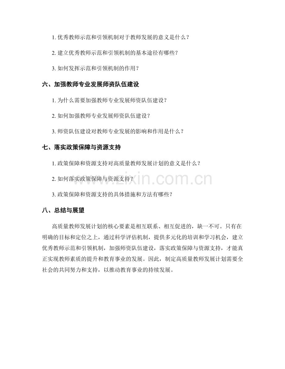 制定高质量教师发展计划的核心要素解读.docx_第2页