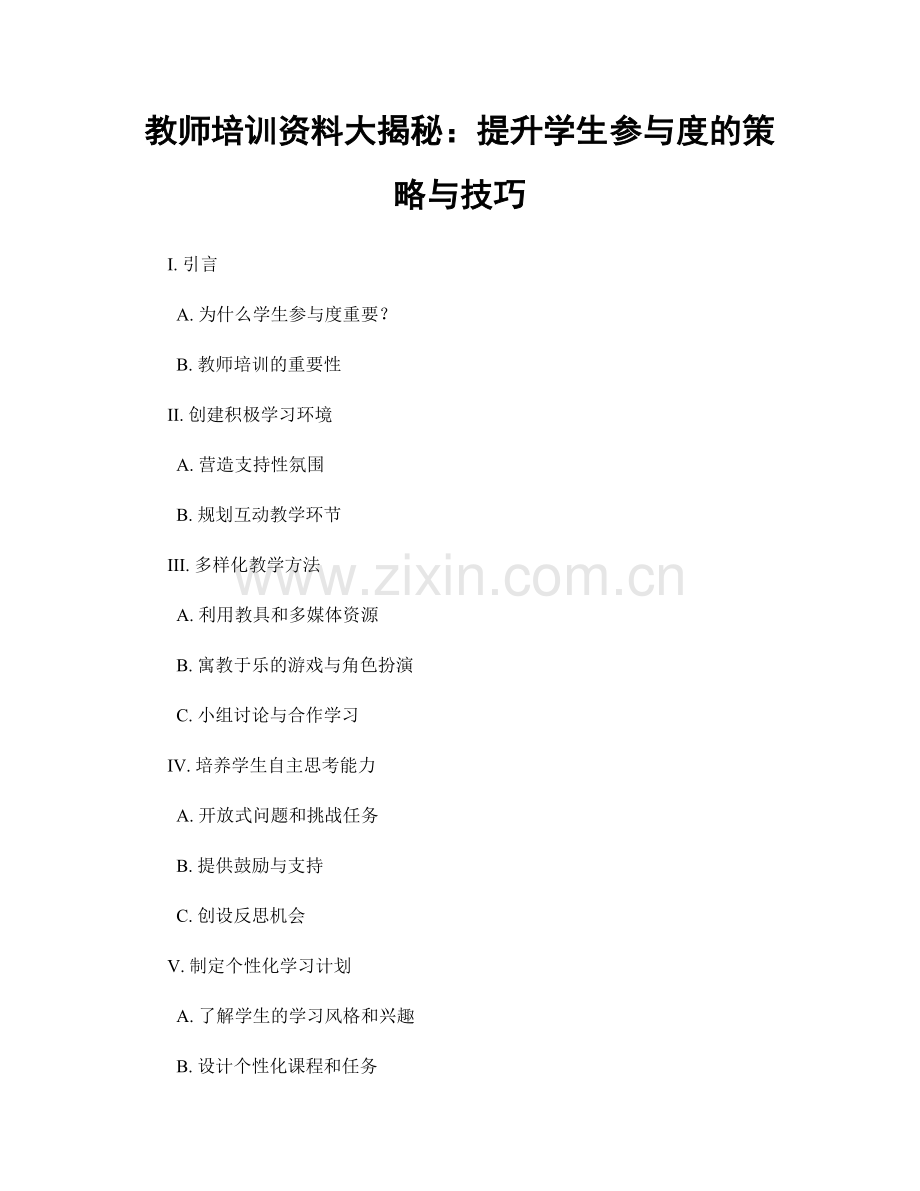 教师培训资料大揭秘：提升学生参与度的策略与技巧.docx_第1页