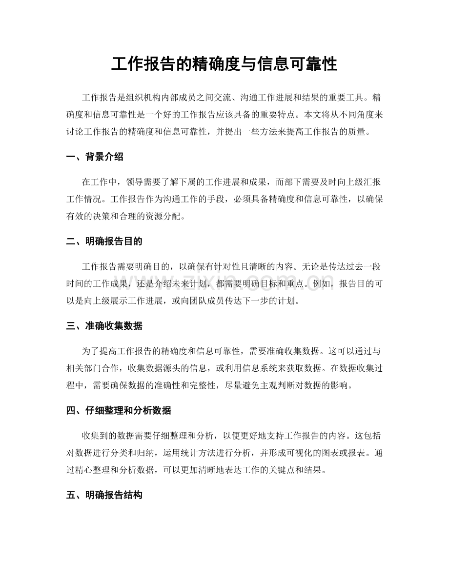 工作报告的精确度与信息可靠性.docx_第1页