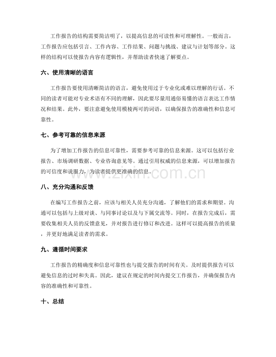 工作报告的精确度与信息可靠性.docx_第2页