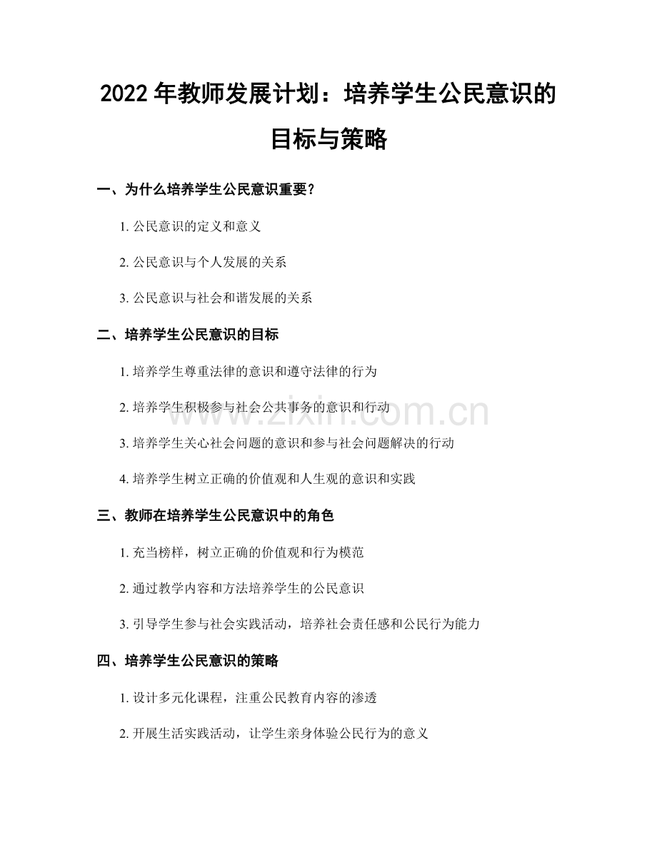 2022年教师发展计划：培养学生公民意识的目标与策略.docx_第1页