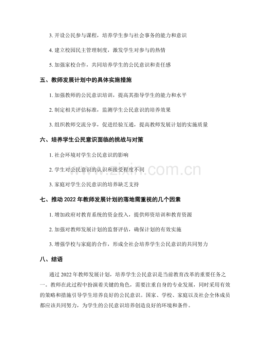 2022年教师发展计划：培养学生公民意识的目标与策略.docx_第2页