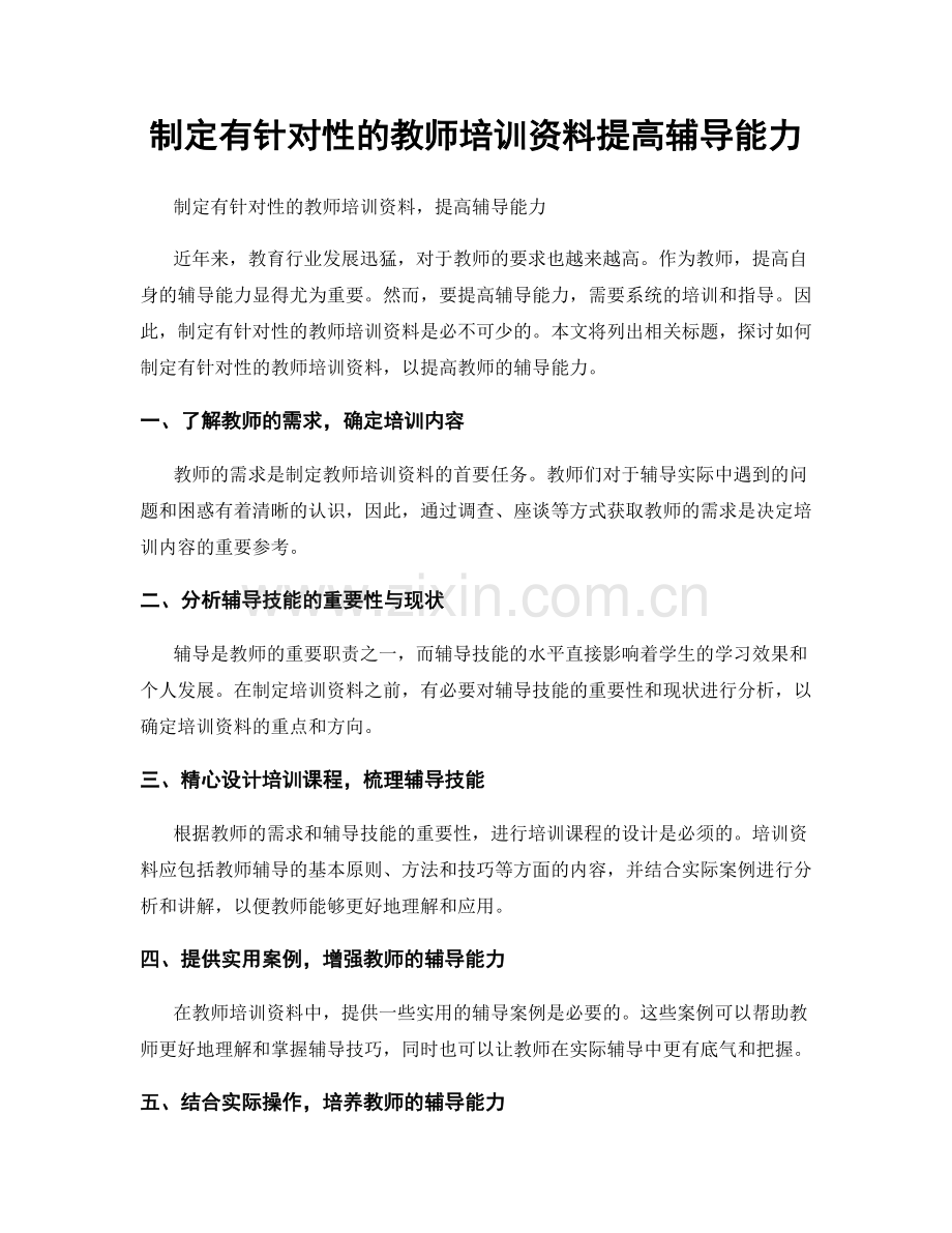 制定有针对性的教师培训资料提高辅导能力.docx_第1页