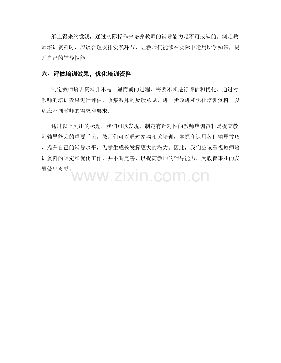 制定有针对性的教师培训资料提高辅导能力.docx_第2页