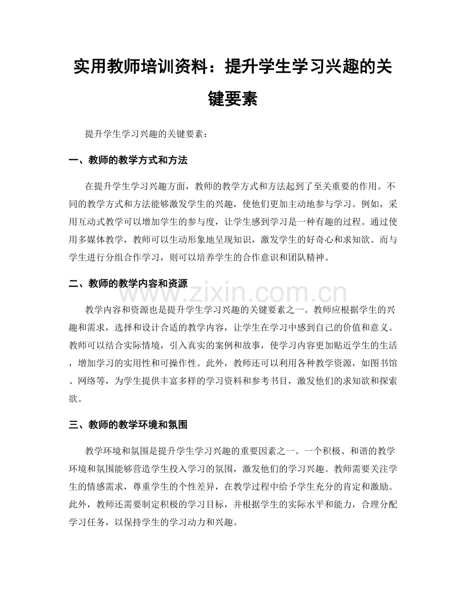 实用教师培训资料：提升学生学习兴趣的关键要素.docx_第1页