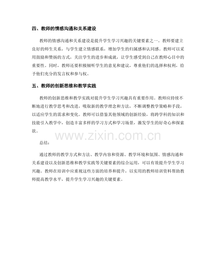 实用教师培训资料：提升学生学习兴趣的关键要素.docx_第2页