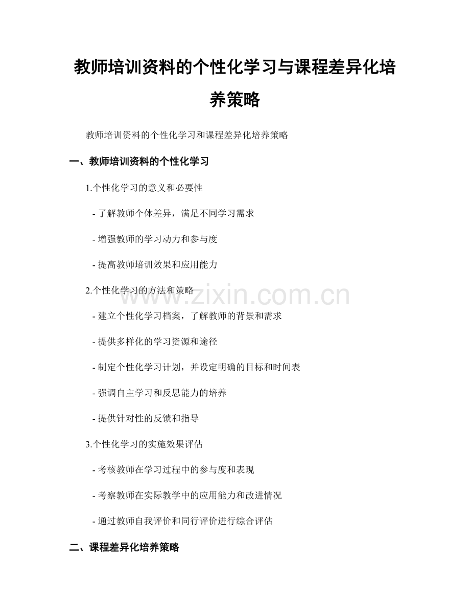 教师培训资料的个性化学习与课程差异化培养策略.docx_第1页