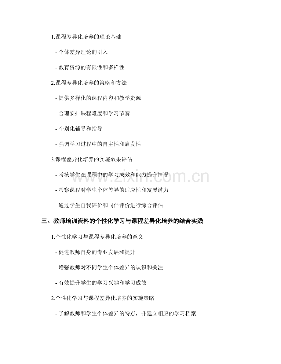 教师培训资料的个性化学习与课程差异化培养策略.docx_第2页