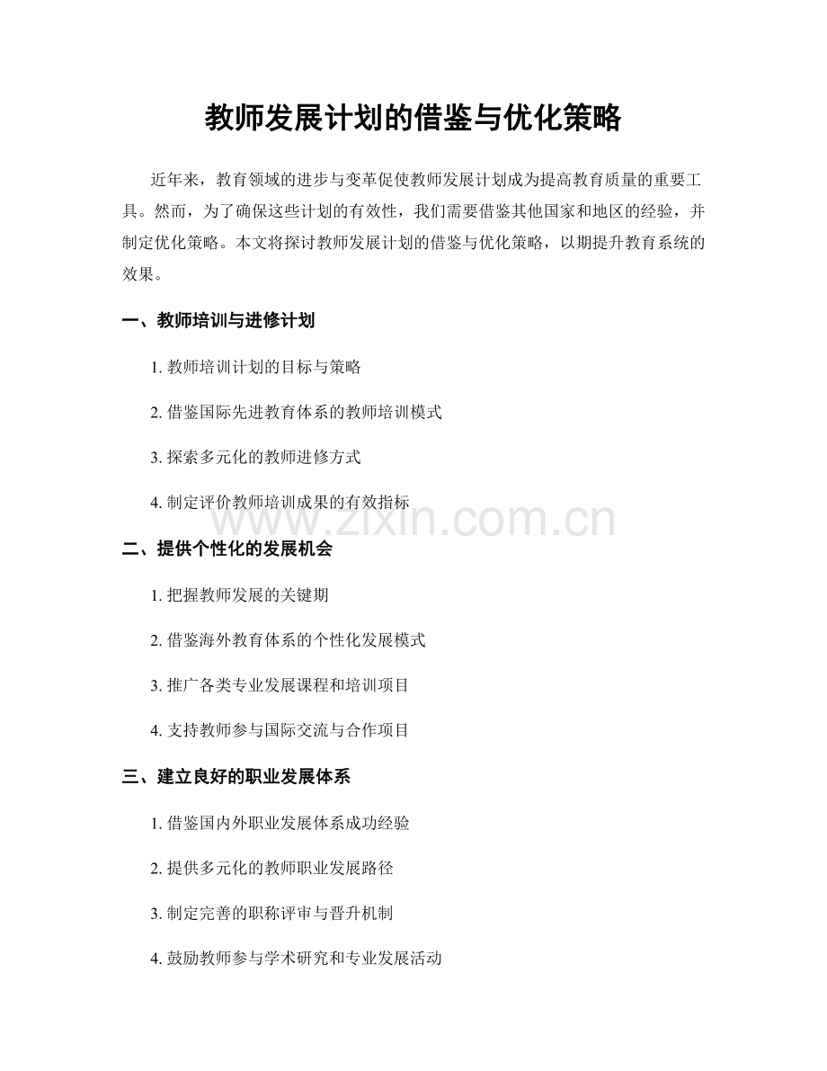 教师发展计划的借鉴与优化策略.docx_第1页