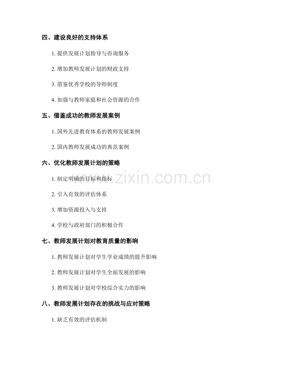 教师发展计划的借鉴与优化策略.docx_第2页