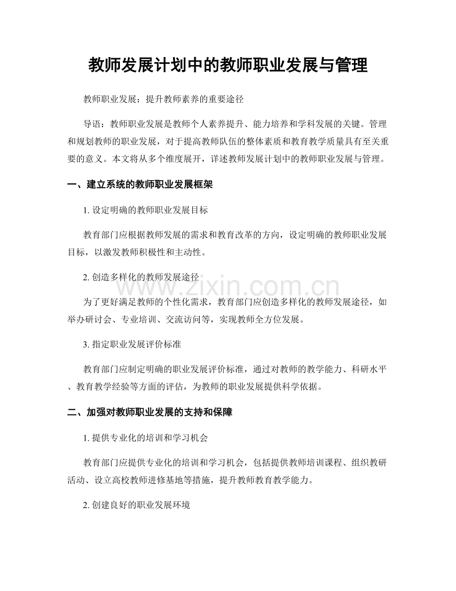 教师发展计划中的教师职业发展与管理.docx_第1页