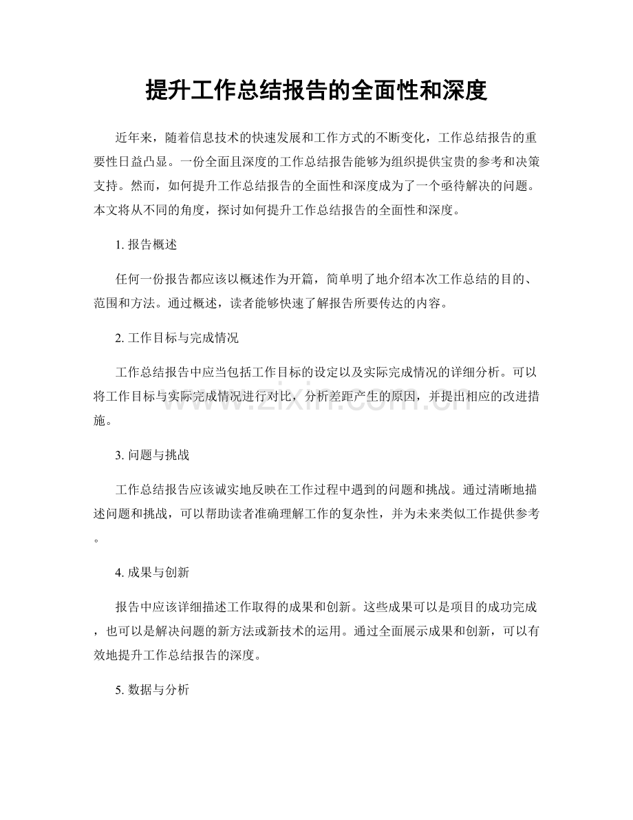 提升工作总结报告的全面性和深度.docx_第1页