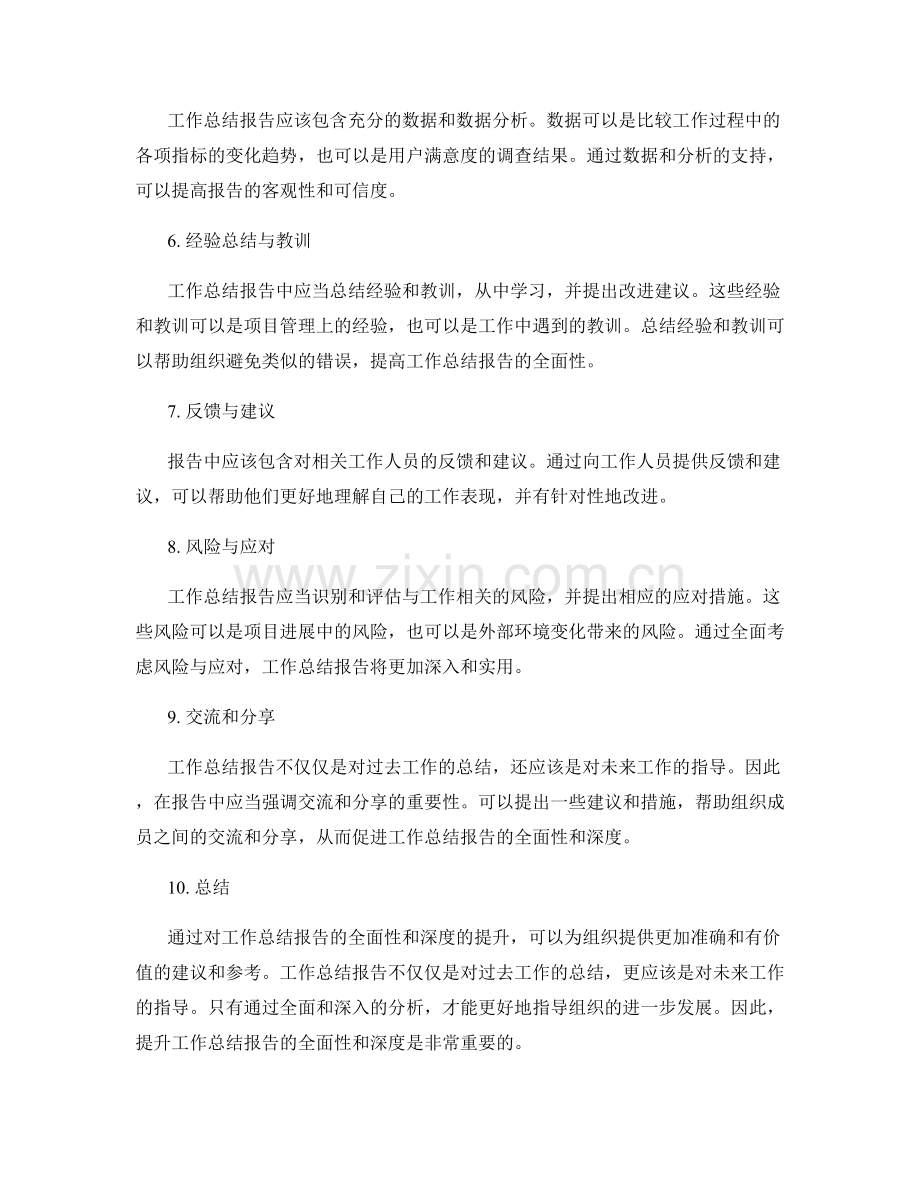 提升工作总结报告的全面性和深度.docx_第2页