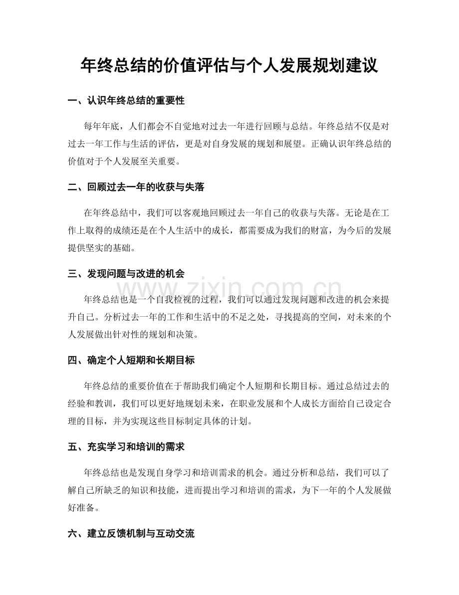 年终总结的价值评估与个人发展规划建议.docx_第1页