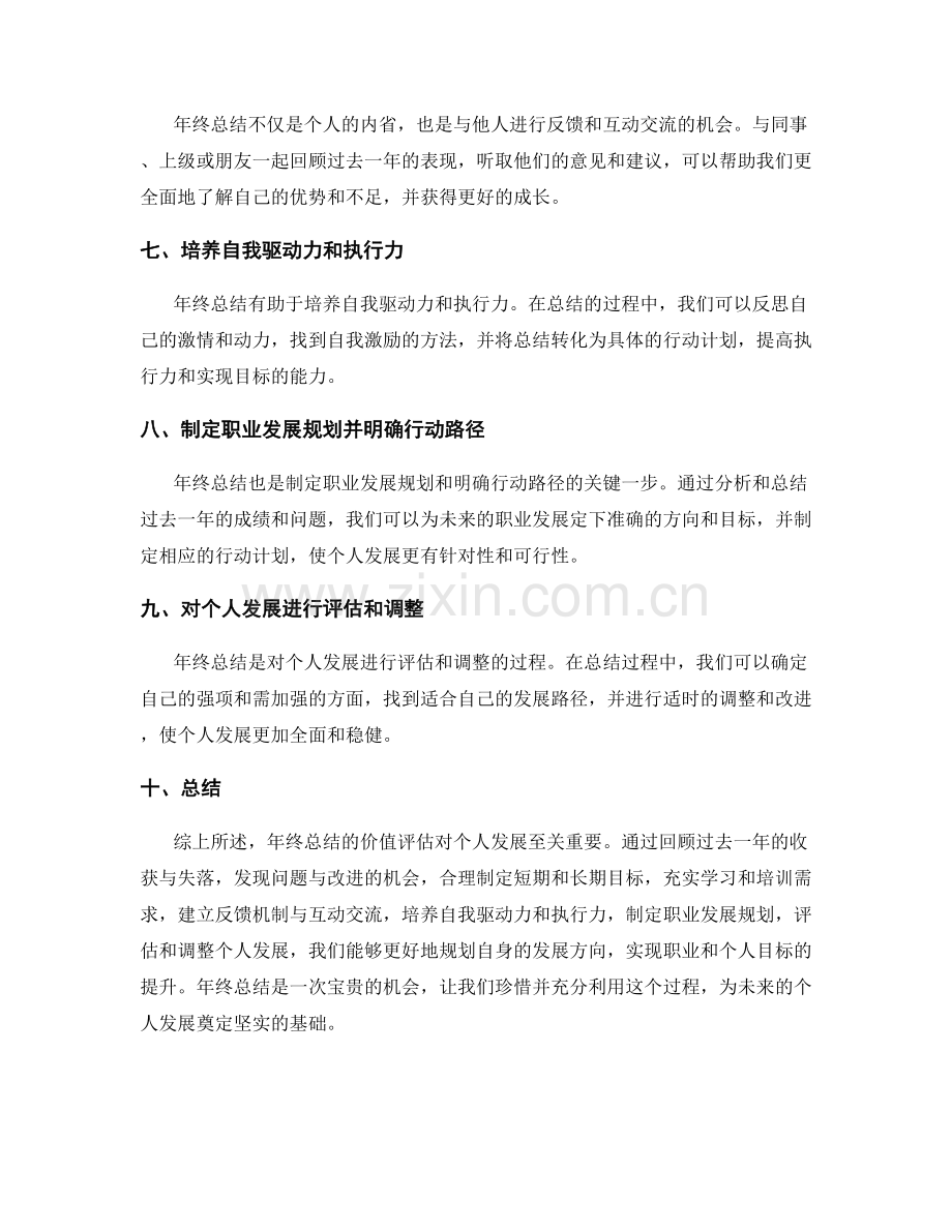 年终总结的价值评估与个人发展规划建议.docx_第2页