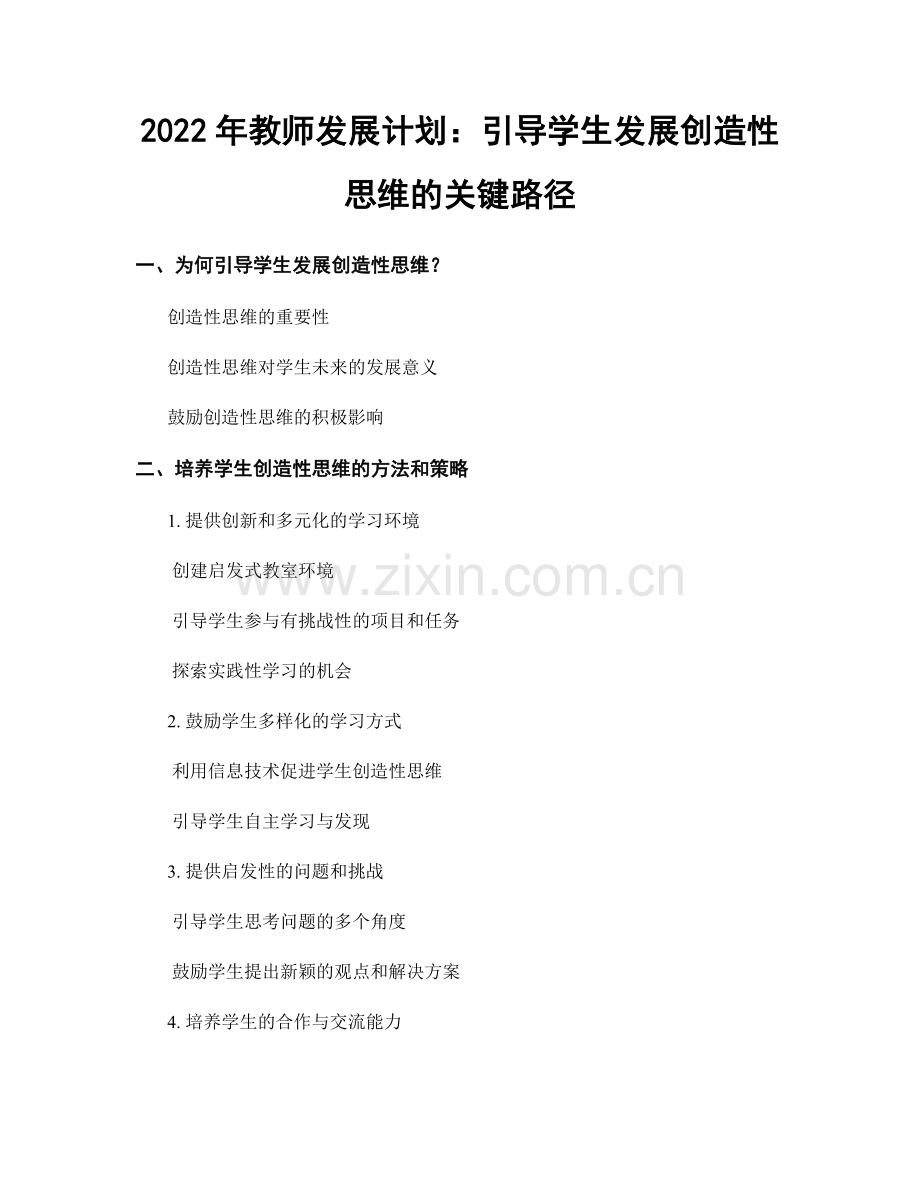 2022年教师发展计划：引导学生发展创造性思维的关键路径.docx_第1页