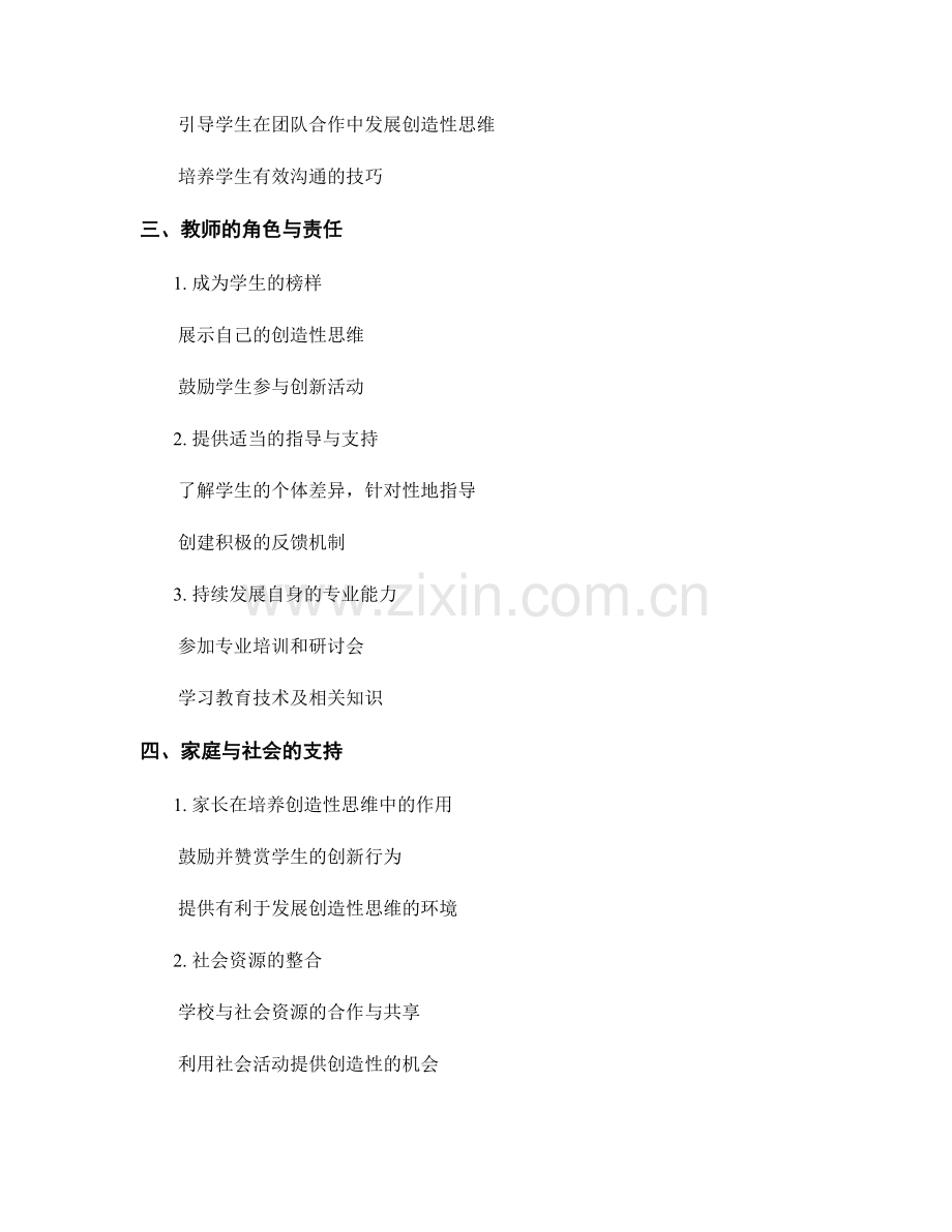 2022年教师发展计划：引导学生发展创造性思维的关键路径.docx_第2页