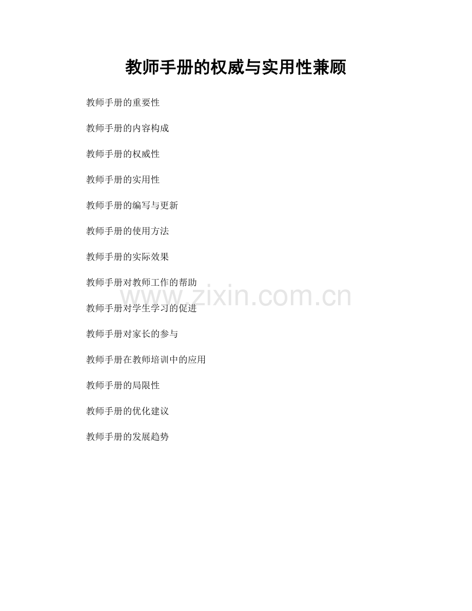 教师手册的权威与实用性兼顾.docx_第1页