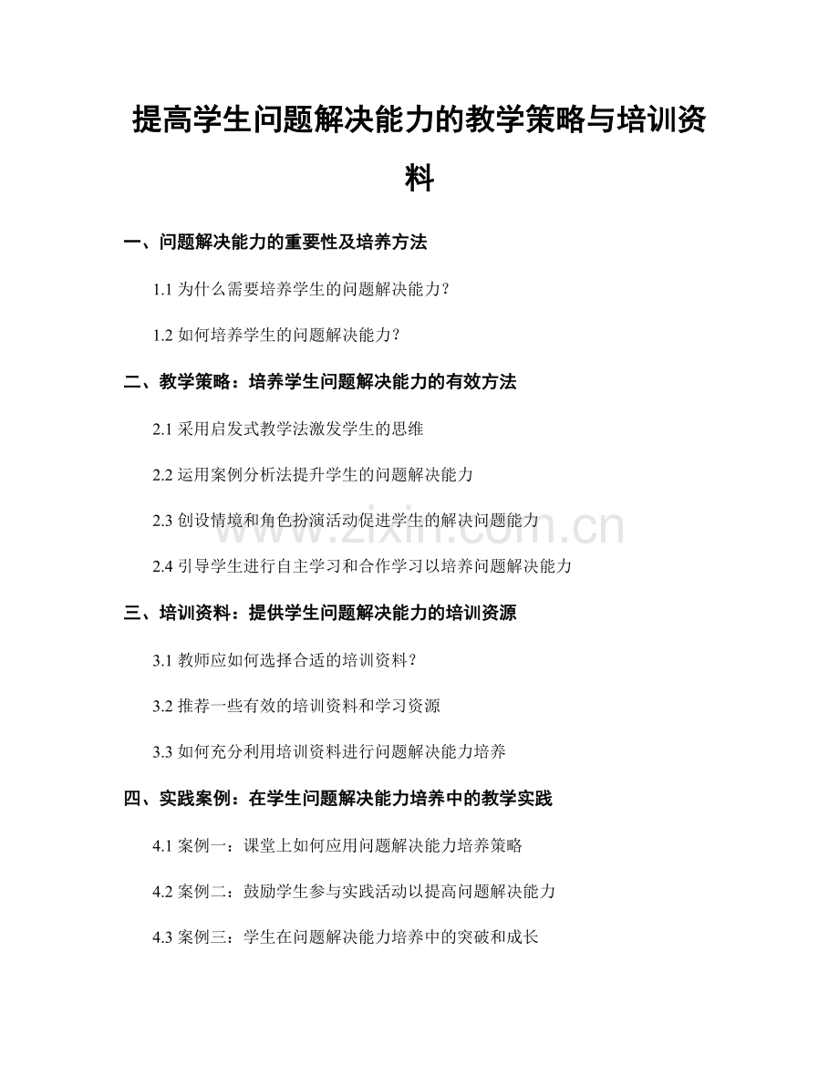 提高学生问题解决能力的教学策略与培训资料.docx_第1页