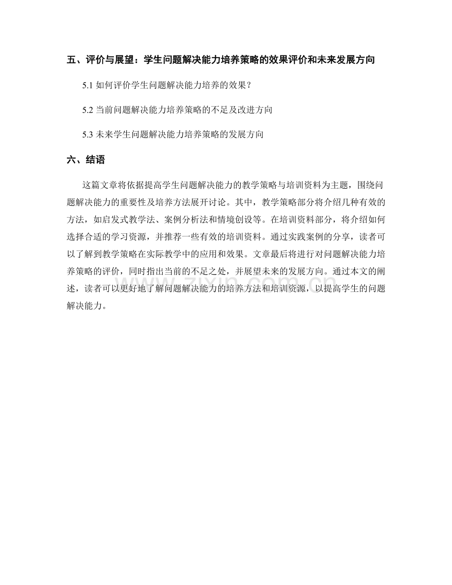 提高学生问题解决能力的教学策略与培训资料.docx_第2页