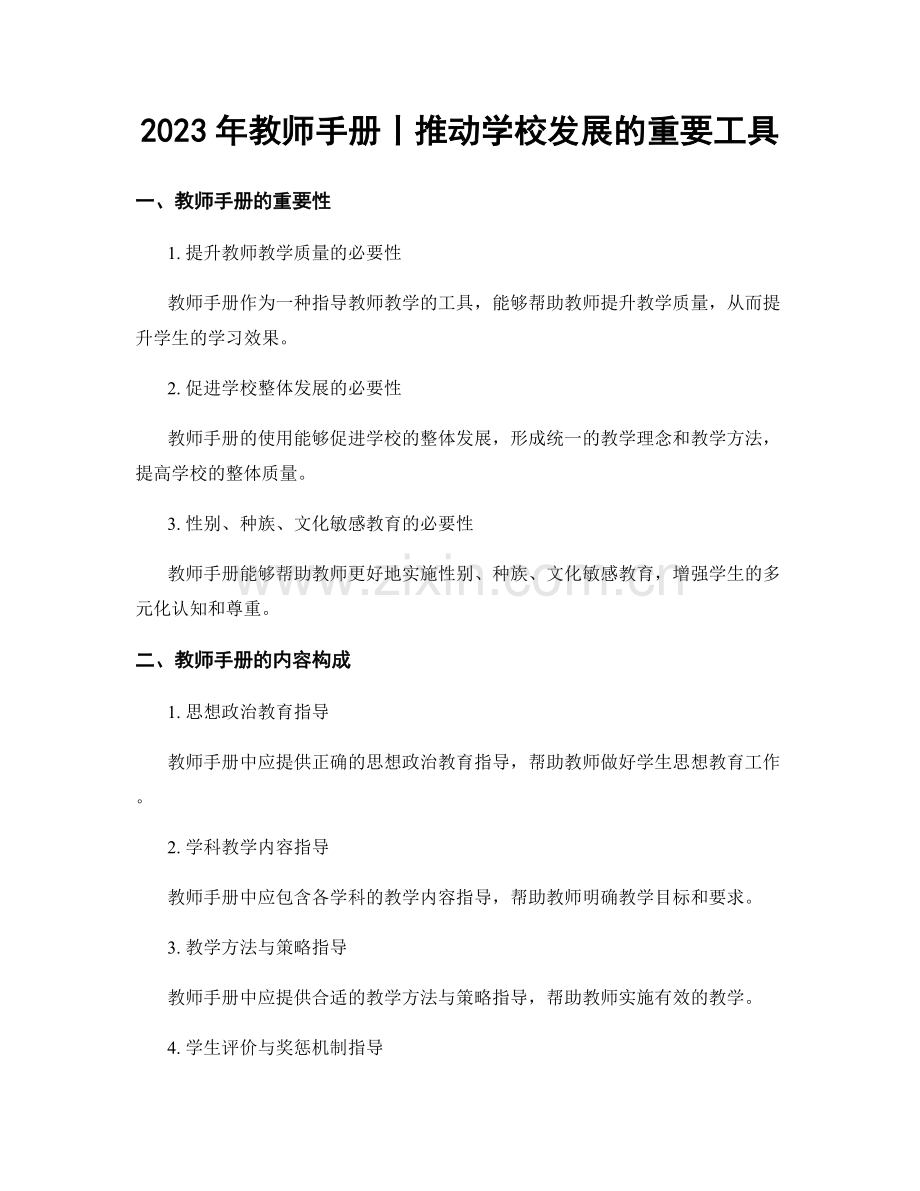 2023年教师手册丨推动学校发展的重要工具.docx_第1页